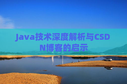 Java技术深度解析与CSDN博客的启示